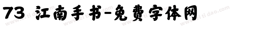 73 江南手书字体转换